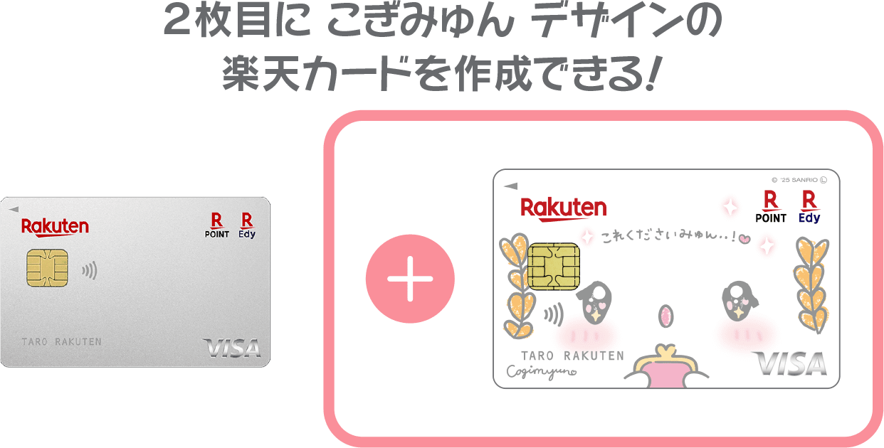 2枚目にこぎみゅんデザインの楽天カードを作成できる