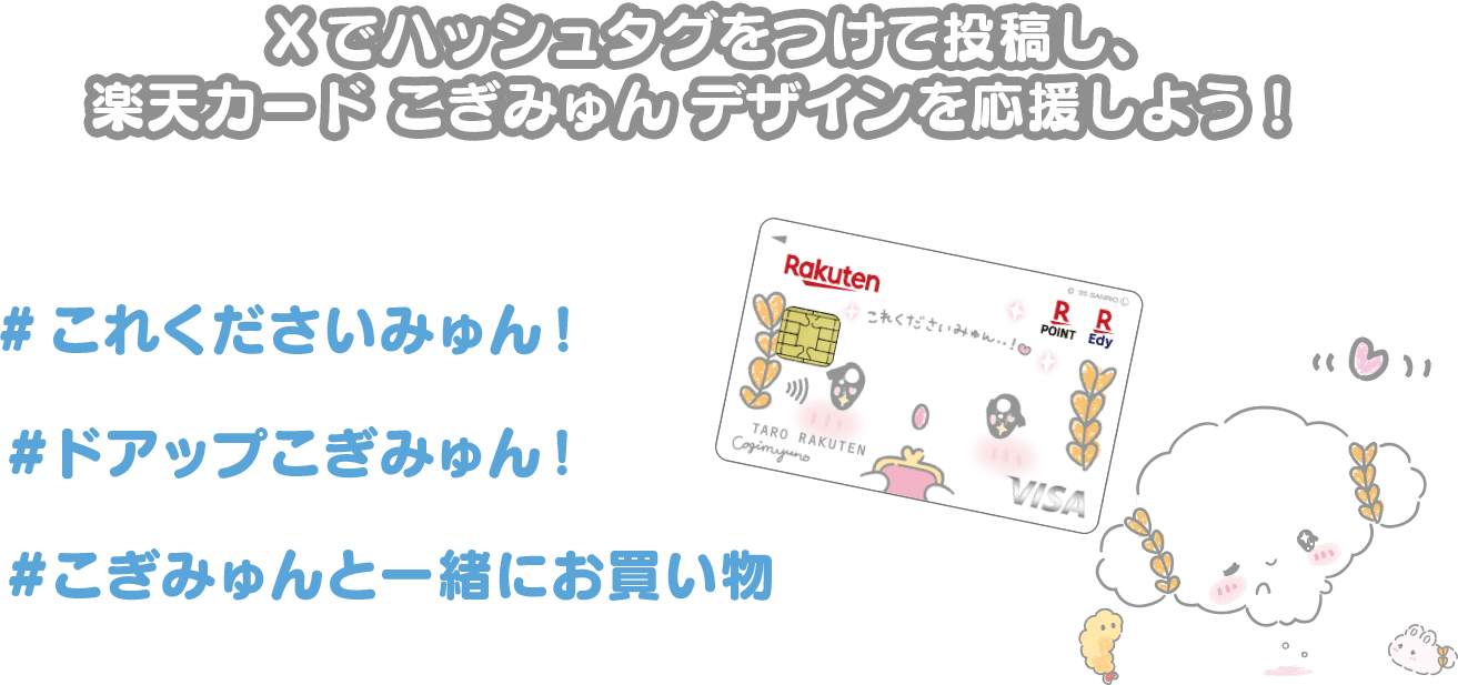 Xでハッシュタグをつけて応援し、楽天カード こぎみゅん デザインを応援しよう！ # これくださいみゅん！ # ドアップこぎみゅん! # こぎみゅんと一緒にお買い物!