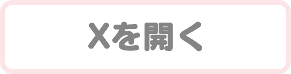 Xを開く