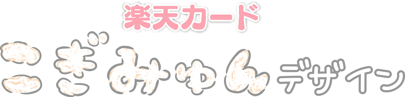 楽天カード こぎみゅん デザイン