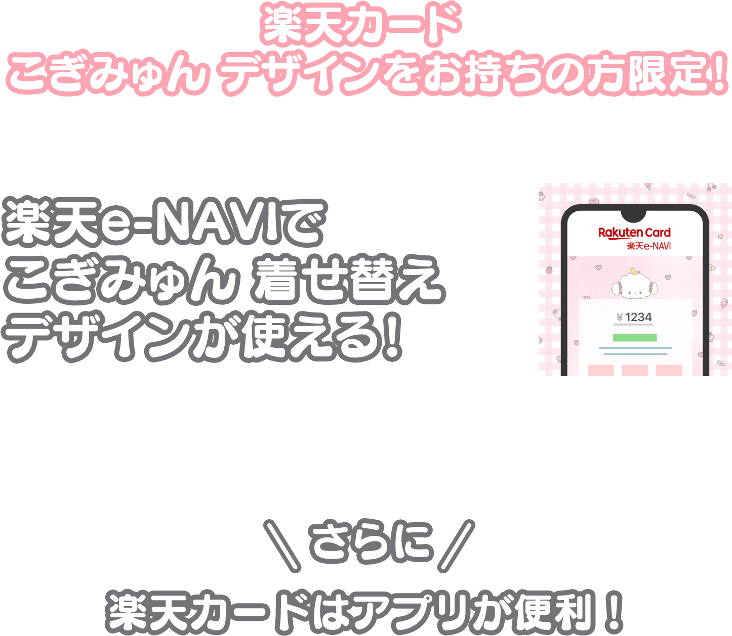 楽天カードこぎみゅんデザインをお持ちの方限定