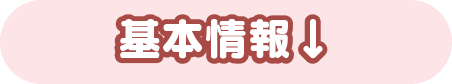 基本情報