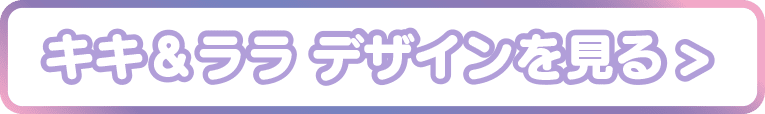 キキ＆ララデザインを見る