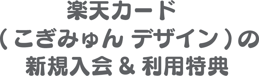 楽天カード(こぎみゅん・デザイン)の新規入会&利用特典