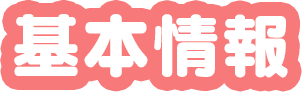 基本情報