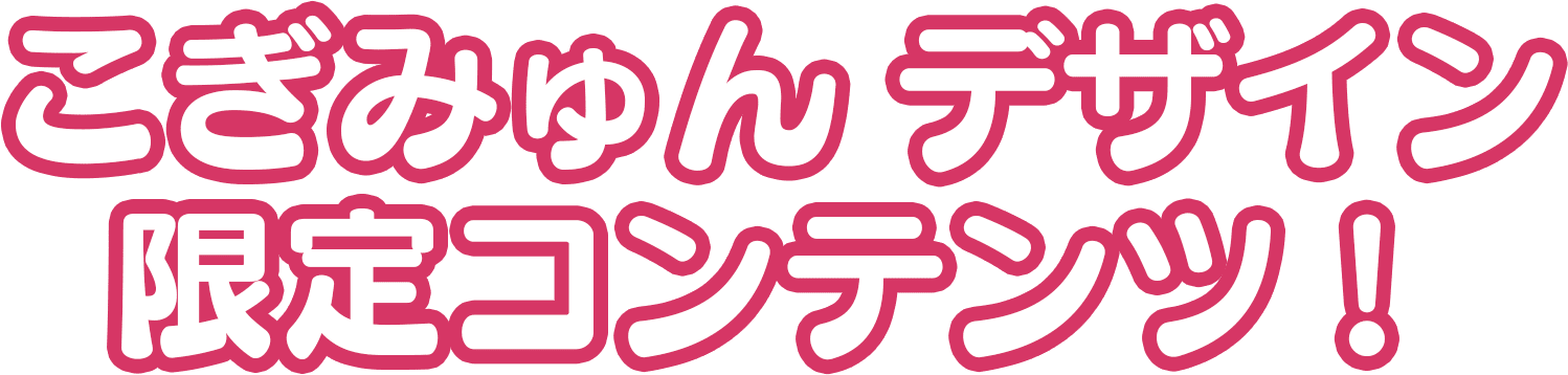 楽天カードこぎみゅんデザイン限定コンテンツ