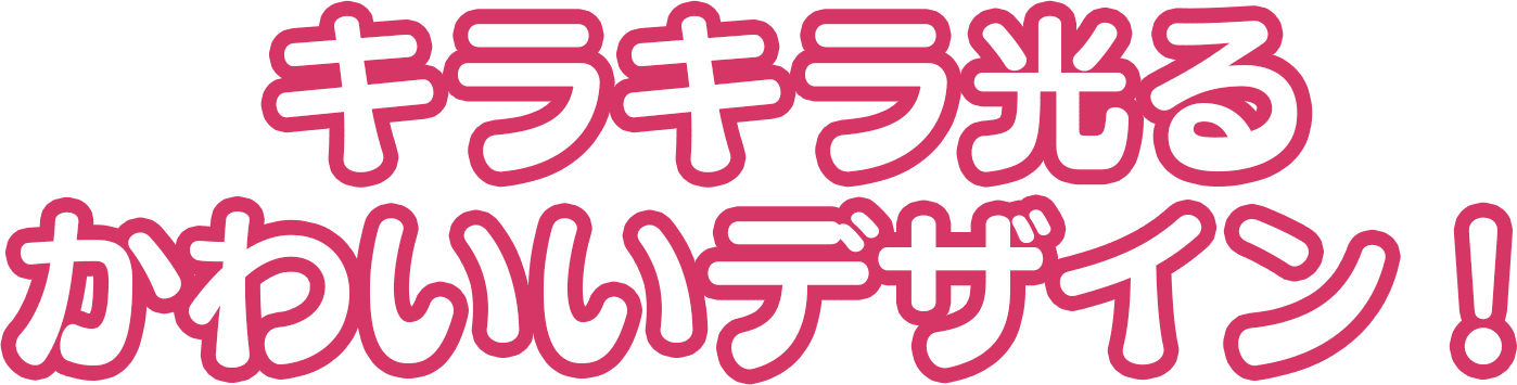 キラキラ光るかわいいデザイン