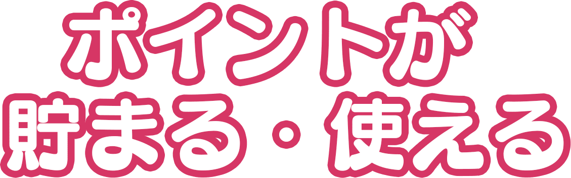 ポイントが貯まる・使える