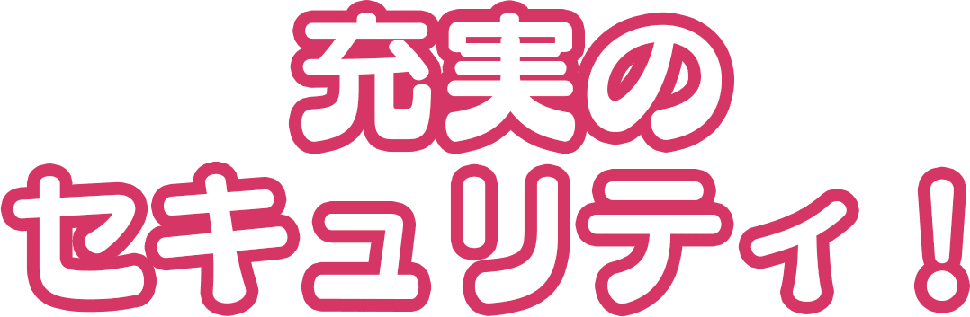 充実のセキュリティ