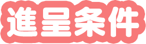 進呈条件
