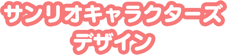 サンリオキャラクターズデザイン