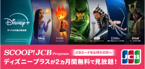 SCOOP! Program JCBカードをお持ちの方へ ディズニープラスが2ヶ月間無料で見放題