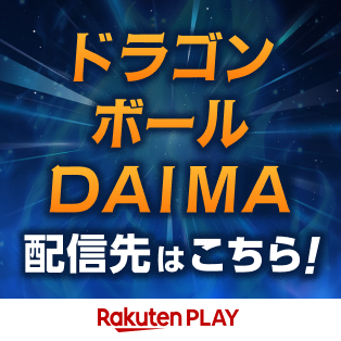 ドラゴンボールDAIMA 配信先はこちら!