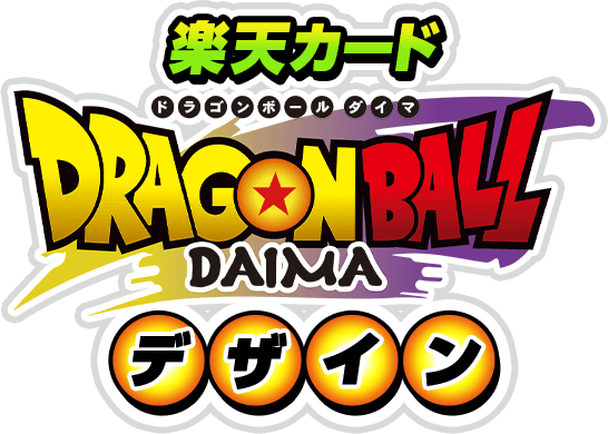 楽天カード ドラゴンボール DAIMA デザイン