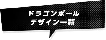 楽天カード(ドラゴンボール)のデザイン一覧