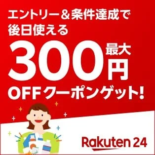 エントリー＆条件達成で後日使える最大300円OFFクーポンゲット!