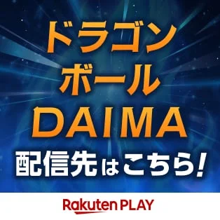 ドラゴンボールDAIMA配信先はこちら!