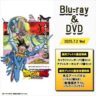 『ドラゴンボールDAIMA』のBlu-ray&DVDが2025年7月2日（水）発売