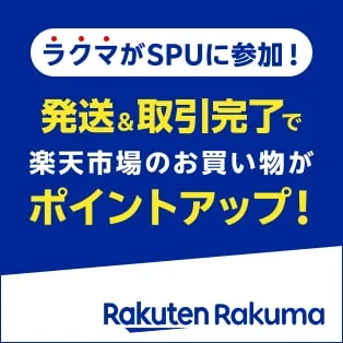 発送&取引完了で楽天市場のお買い物がポイントアップ!