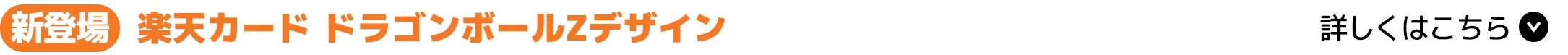 新登場 楽天カードドラゴンボールZデザイン グッズキャンペーンも実施中！