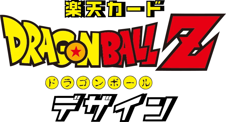 楽天カード ドラゴンボール Z デザイン