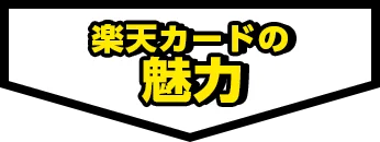 楽天カードの魅力