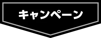 キャンペーン