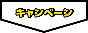 キャンペーン