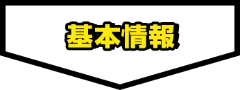 基本情報
