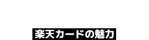 楽天カードの魅力