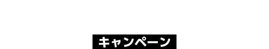 キャンペーン