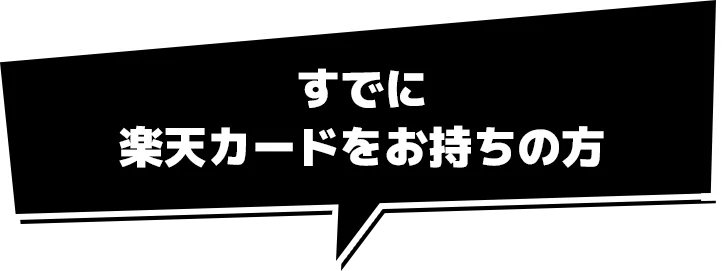 すでに楽天カードをお持ちの方
