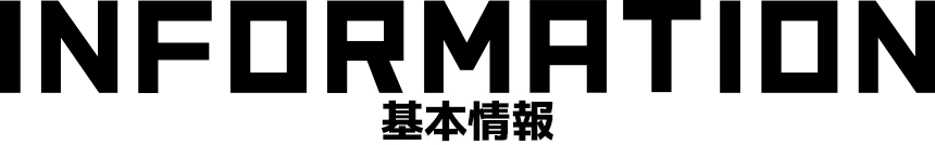 基本情報