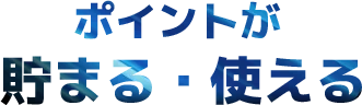 ポイントが貯まる・使える