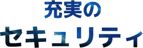 充実のセキュリティ