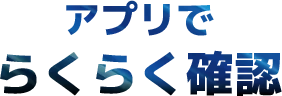 らくらくスマホで簡単