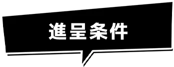 進呈条件
