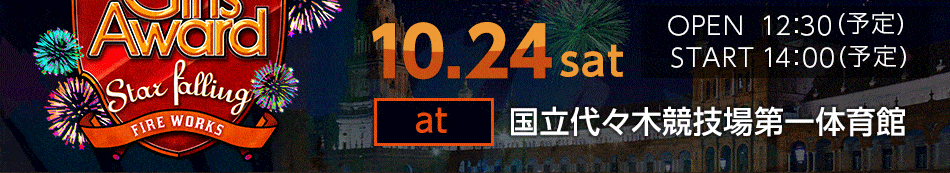 10.24 sat OPEN 12:30(予定) START 14:00(予定)　at国立代々木競技場第一体育館