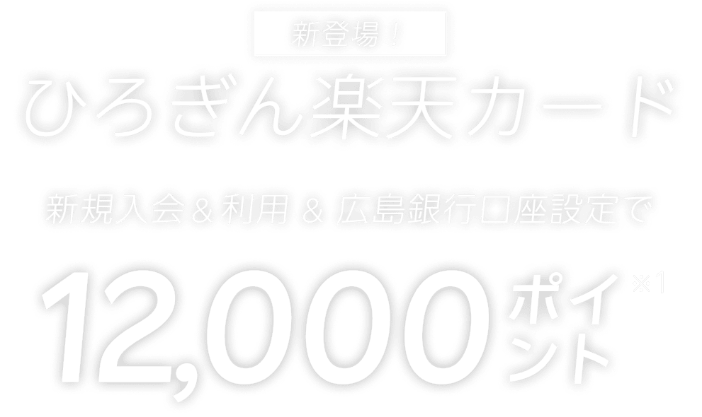 新登場！ ひろぎん楽天カード 新規入会＆利用＆広島銀行口座設定で 12,000ポイント