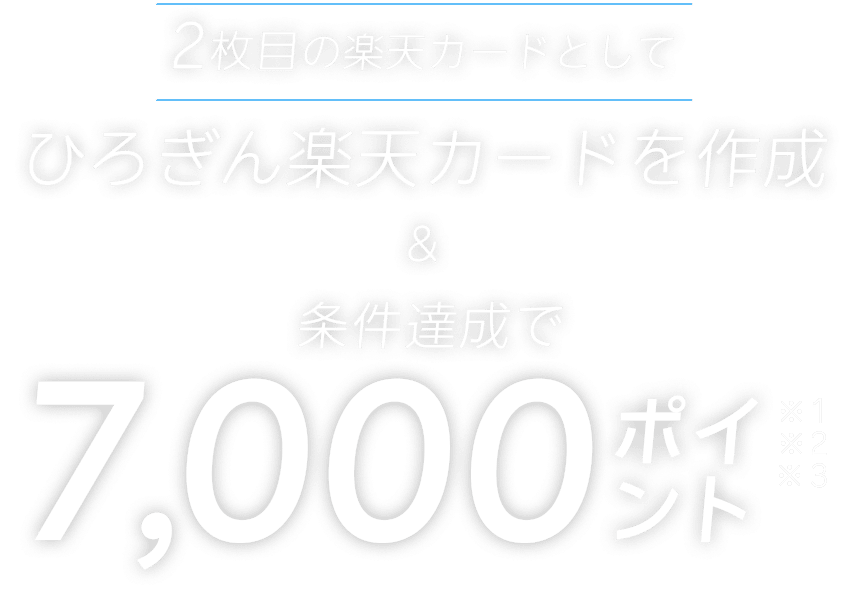 2枚目の楽天カードとして ひろぎん楽天カードを作成&条件達成で 7000ポイント