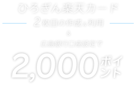 2枚目の楽天カードとしてひろぎん楽天カードを作成＆条件達成で2,000ポイント（要エントリー） 