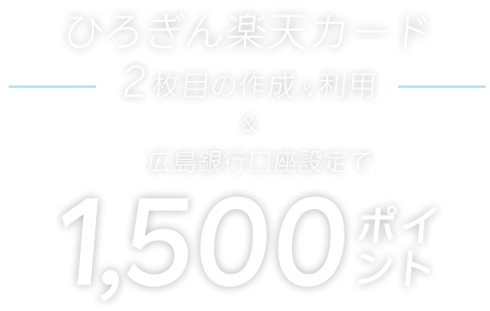 2枚目の楽天カードとしてひろぎん楽天カードを作成＆条件達成で1,500ポイント（要エントリー） 