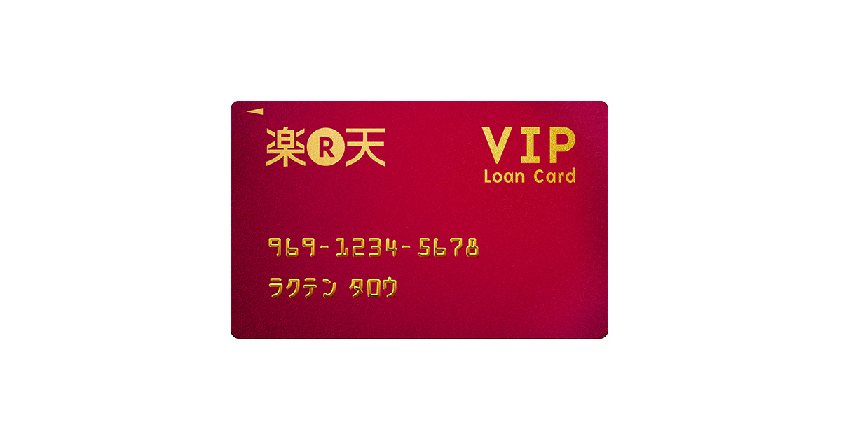 楽天カード 楽天vip Loan Card ご返済について