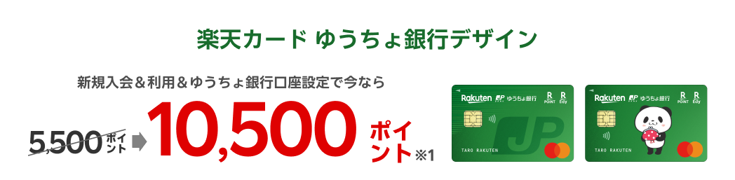 楽天カードゆうちょ銀行デザイン新規入会＆利用＆ゆうちょ銀行口座設定でいまなら10,500ポイント