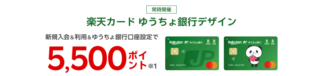 楽天カード ゆうちょ銀行デザイン 新規入会＆利用＆ゆうちょ銀行口座設定で5,500ポイント