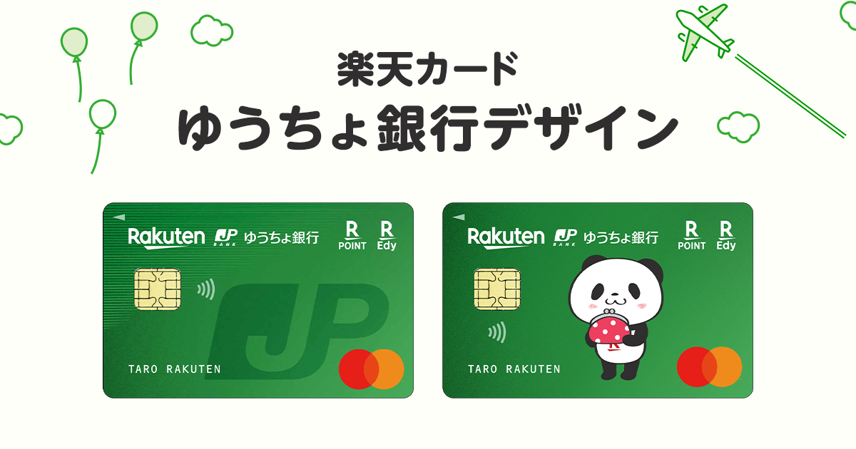 ゆうちょ銀行デザインのクレジットカード 楽天カード