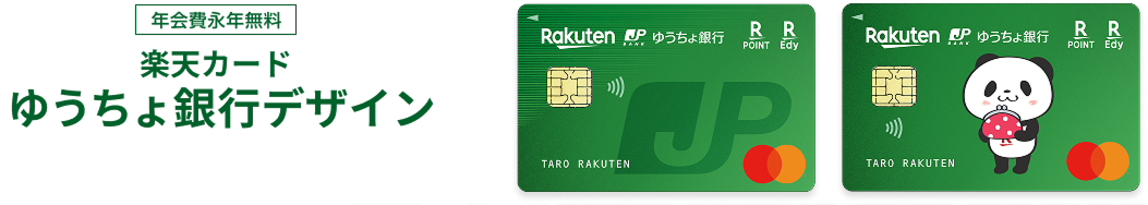 年会費永年無料 楽天カード ゆうちょ銀行デザイン