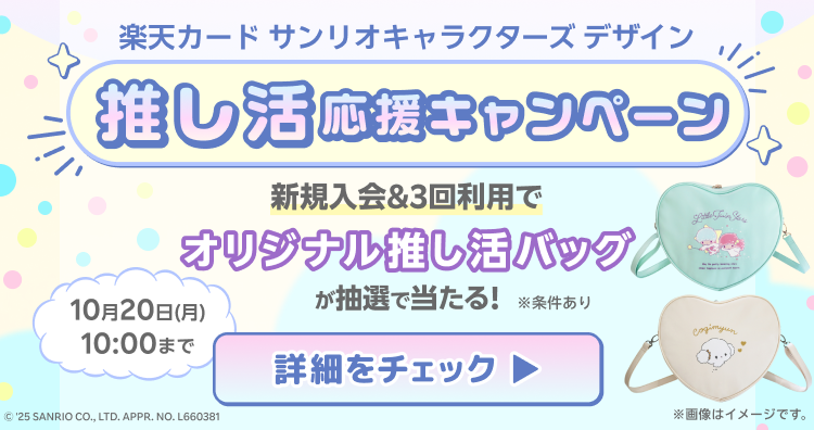 楽天カード サンリオキャラクターズ デザイン 推し活応援キャンペーン 新規入会＆3回利用でオリジナル推し活バッグが抽選で当たる！10月20日(月)10:00まで 詳細をチェック