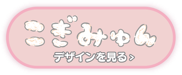 こぎみゅんデザインを見る
