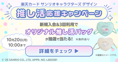 楽天カード サンリオキャラクターズ デザイン 推し活応援キャンペーン 新規入会＆3回利用でオリジナル推し活バッグが抽選で当たる！10月20日(月)10:00まで 詳細をチェック